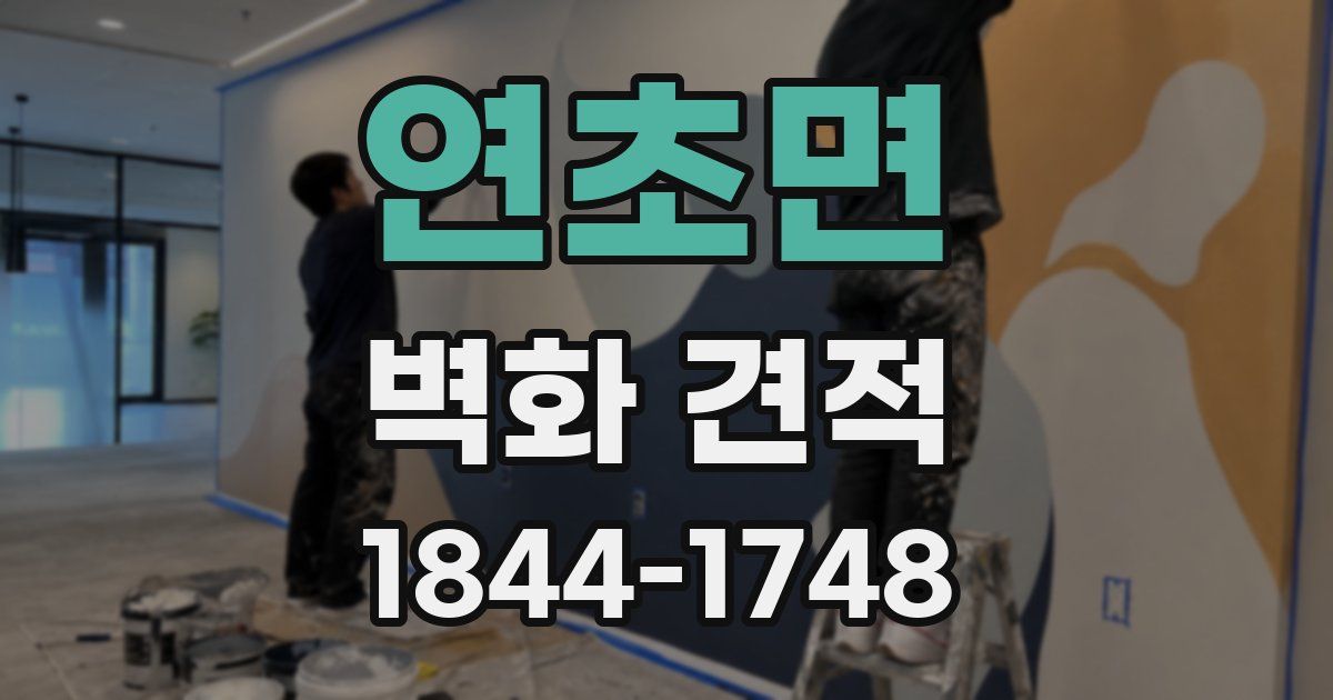 연초면 벽화 견적