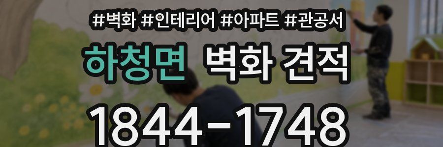 하청면 벽화 견적