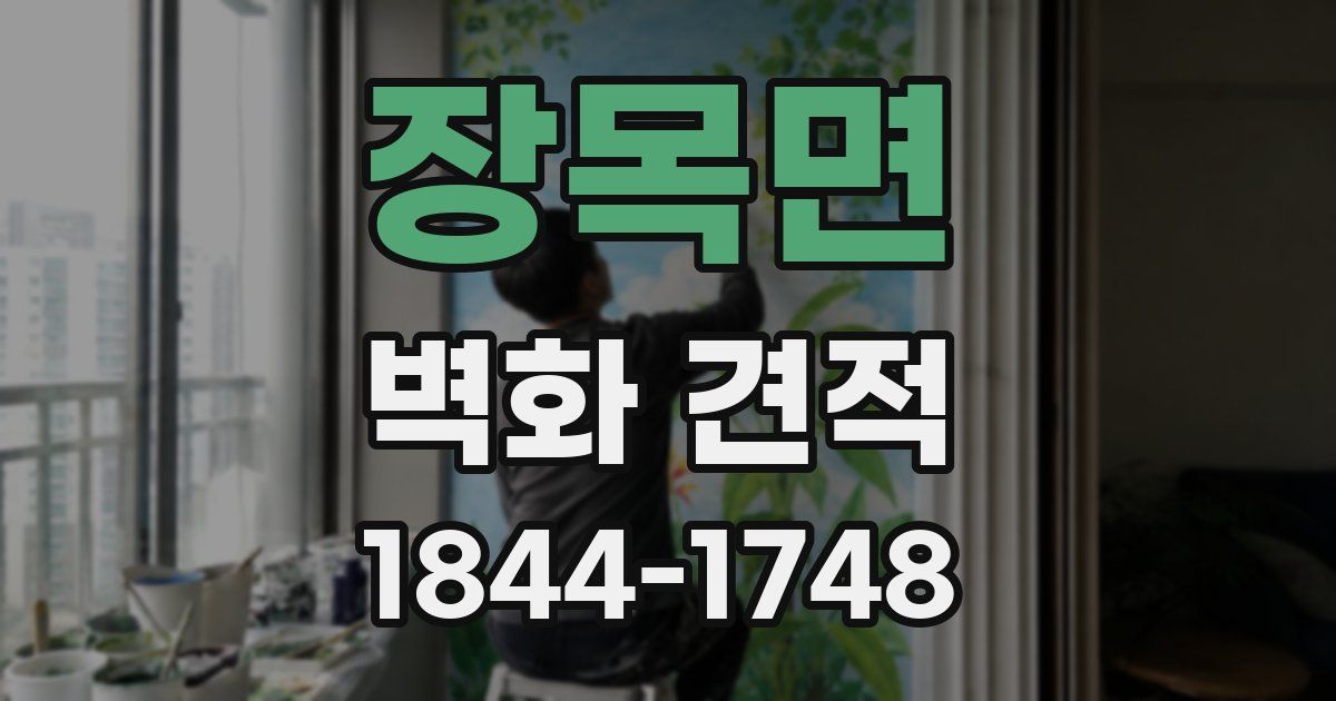 장목면 벽화 견적