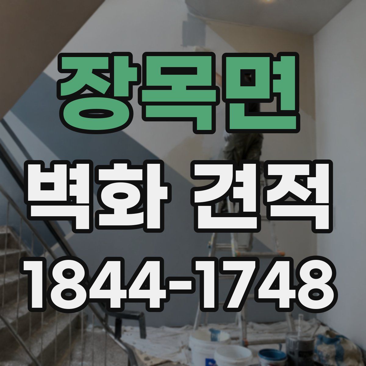 장목면 벽화 견적