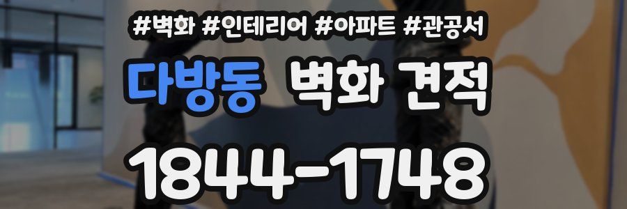 다방동 벽화 견적