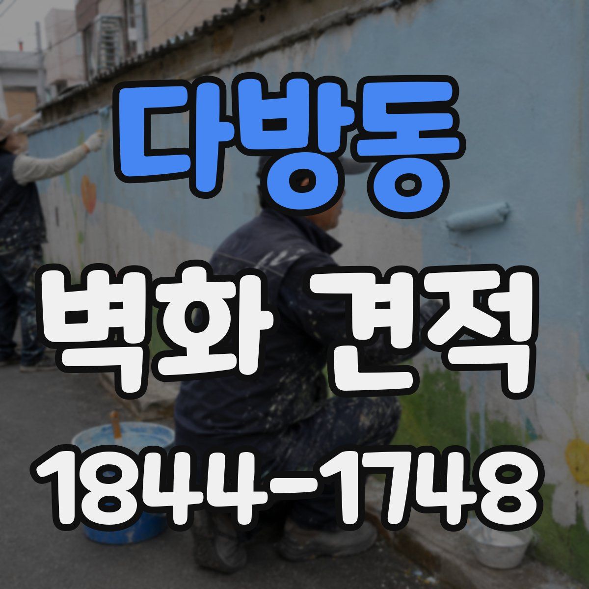 다방동 벽화 견적