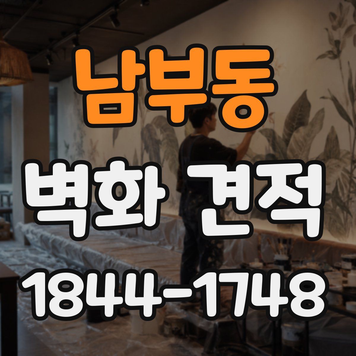 남부동 벽화 견적