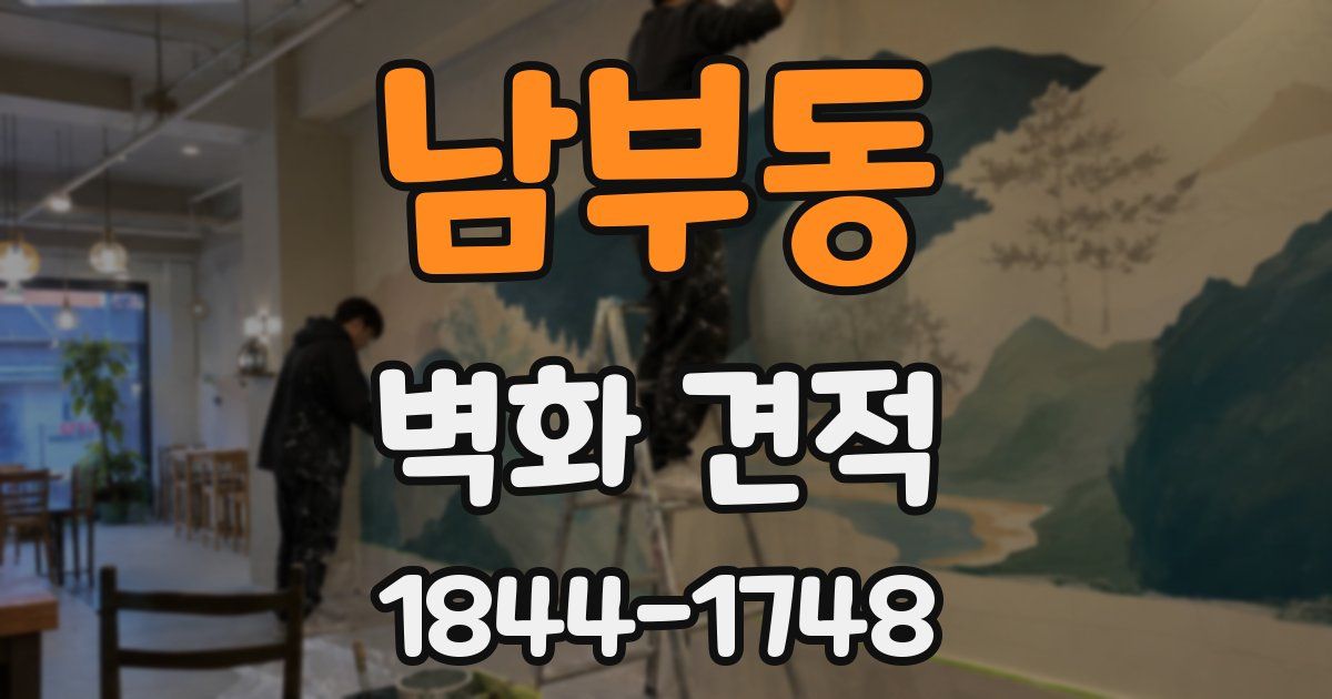 남부동 벽화 견적