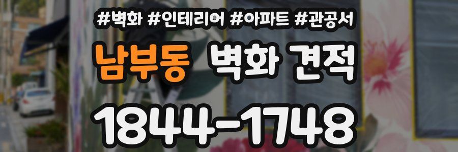 남부동 벽화 견적
