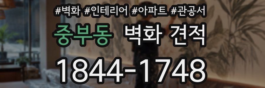 중부동 벽화 견적