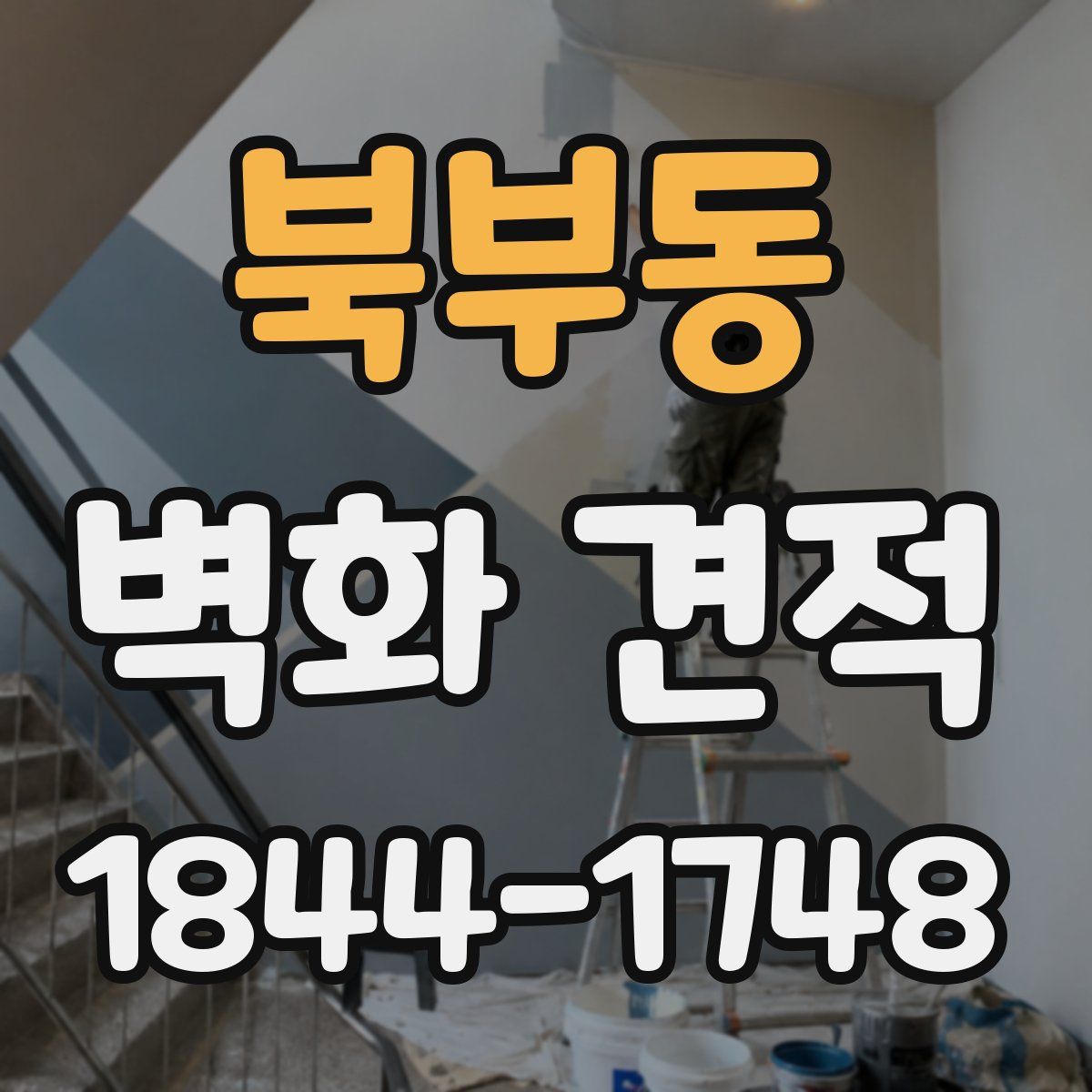 북부동 벽화 견적