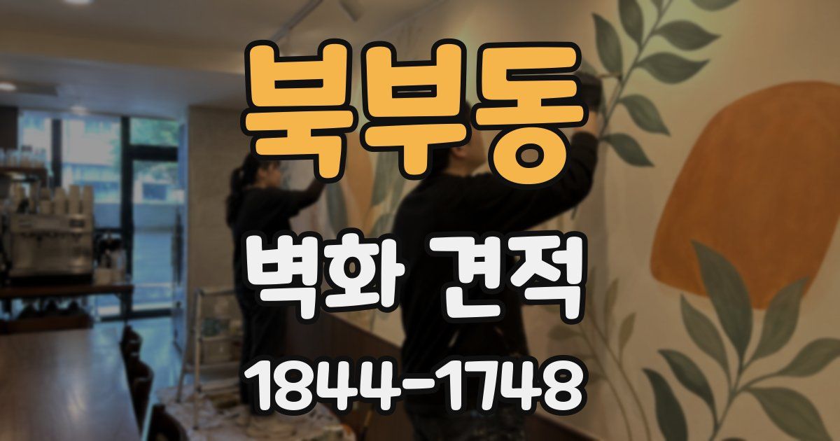 북부동 벽화 견적