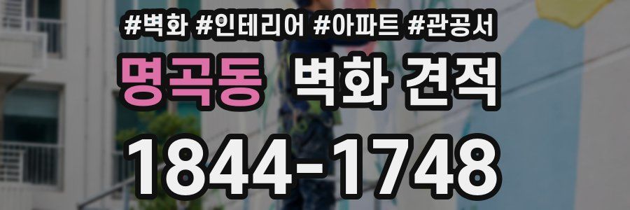 명곡동 벽화 견적