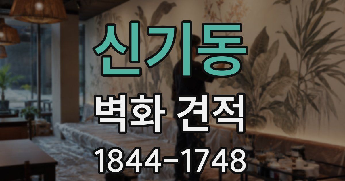 신기동 벽화 견적