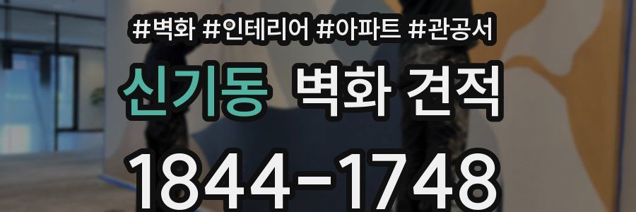 신기동 벽화 견적