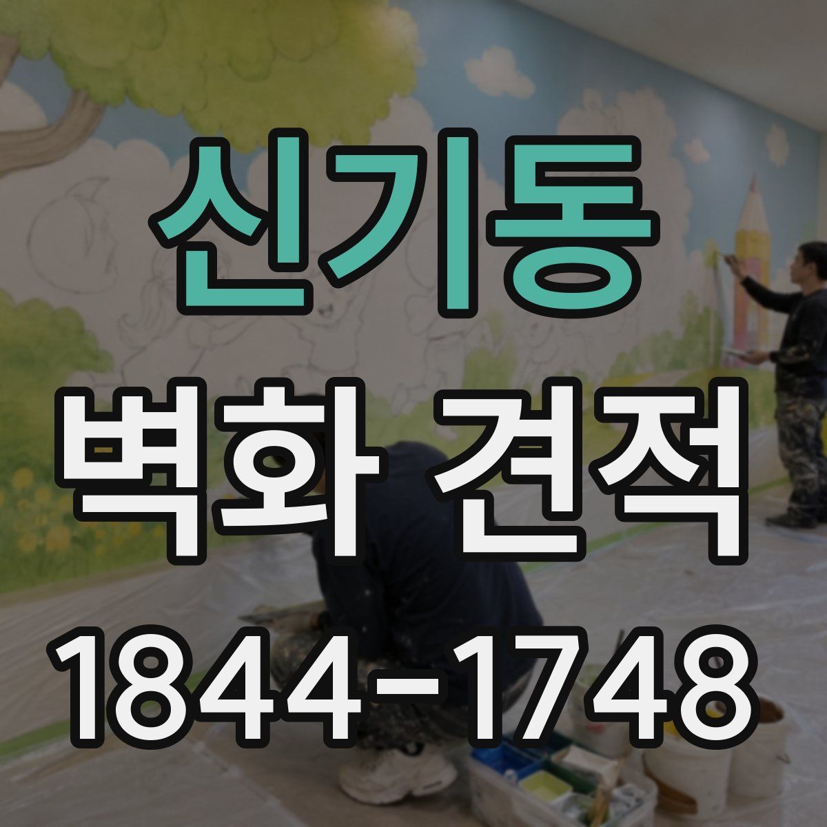 신기동 벽화 견적