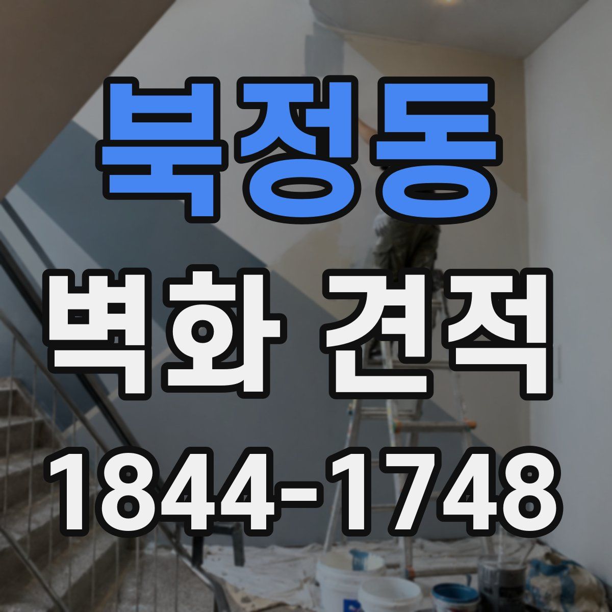 북정동 벽화 견적