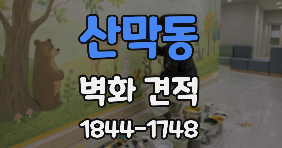 산막동 벽화 견적