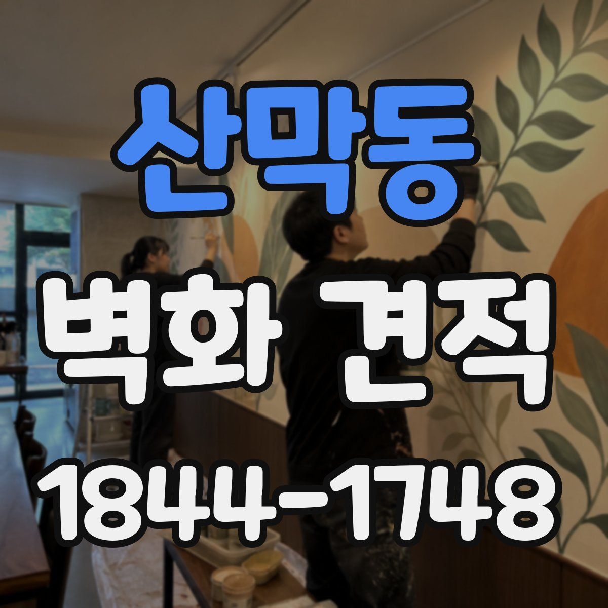 산막동 벽화 견적