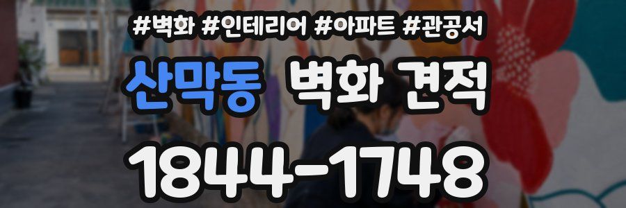 산막동 벽화 견적