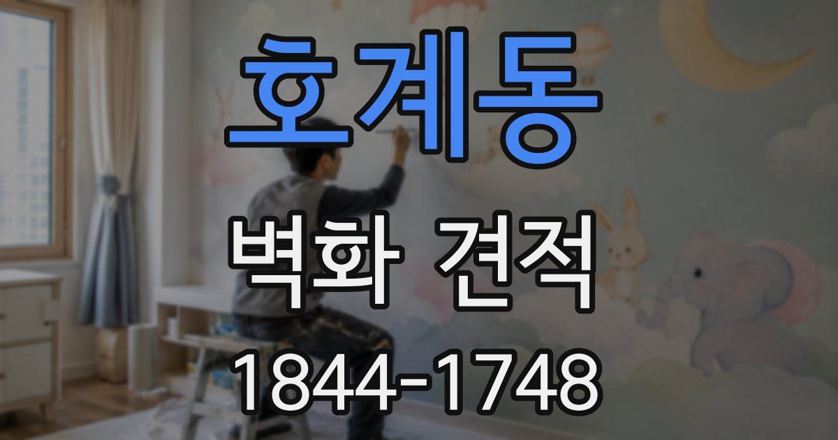 호계동 벽화 견적