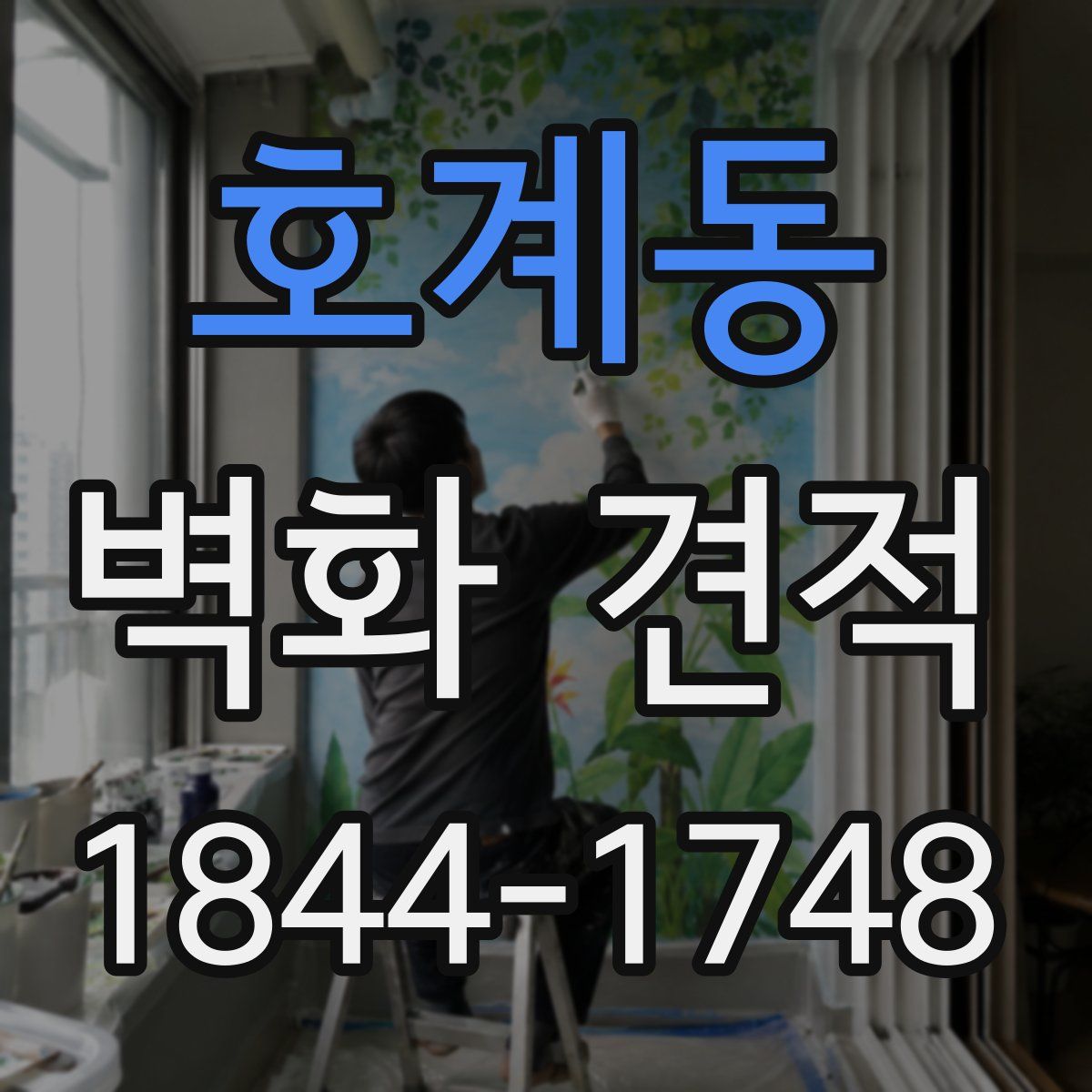 호계동 벽화 견적