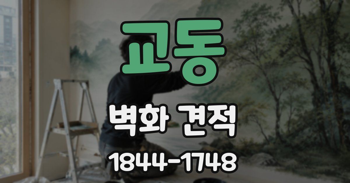교동 벽화 견적