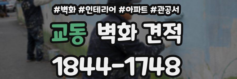 교동 벽화 견적