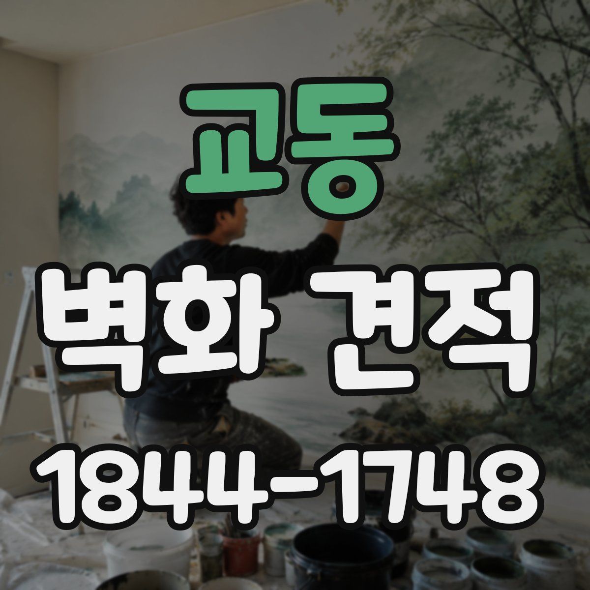 교동 벽화 견적