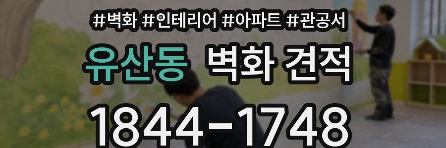 유산동 벽화 견적