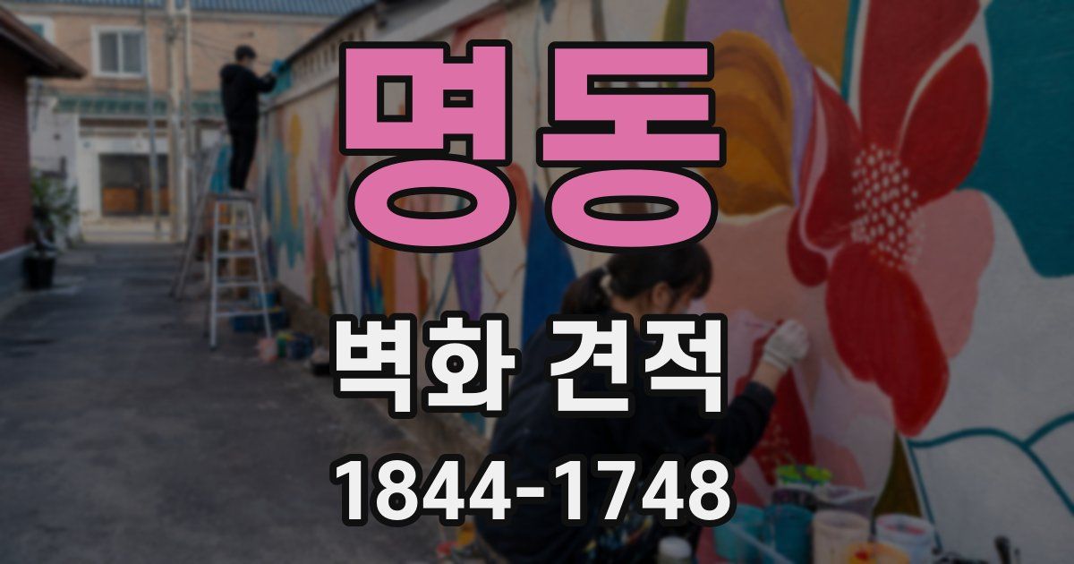 명동 벽화 견적