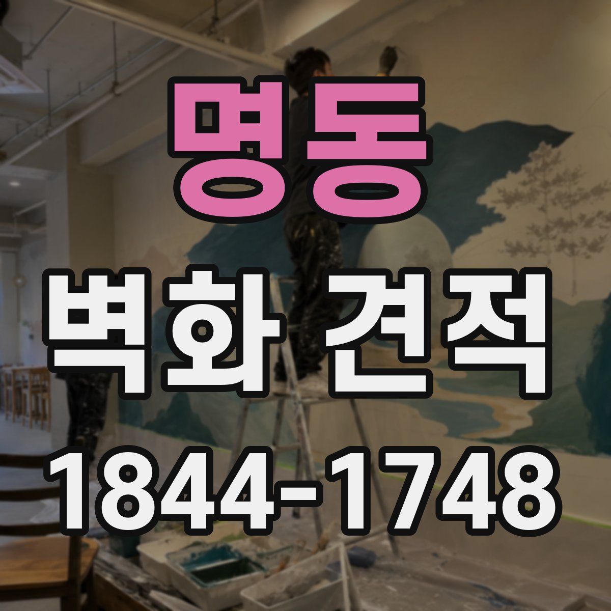 명동 벽화 견적