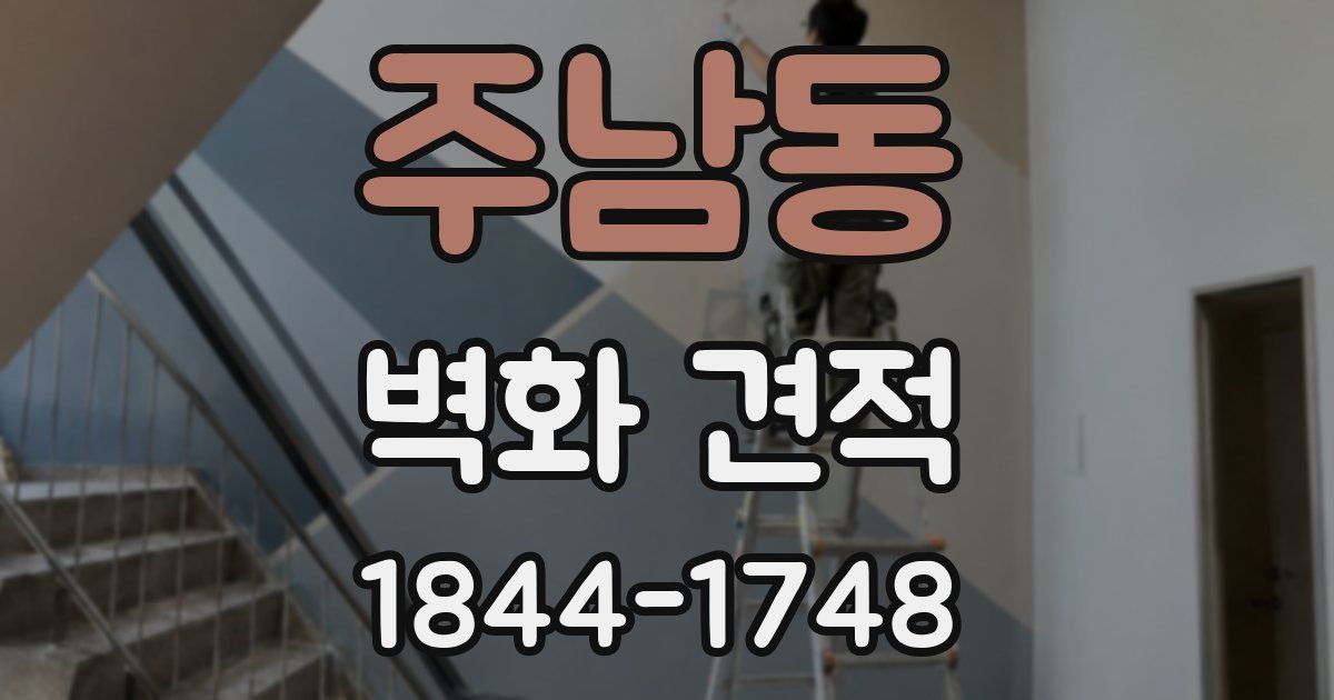 주남동 벽화 견적