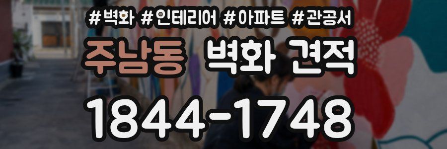 주남동 벽화 견적