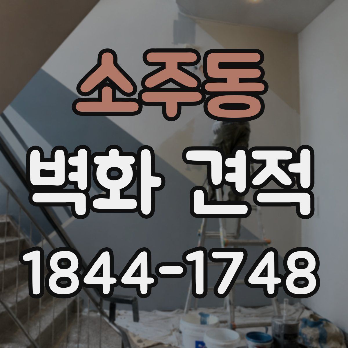 소주동 벽화 견적