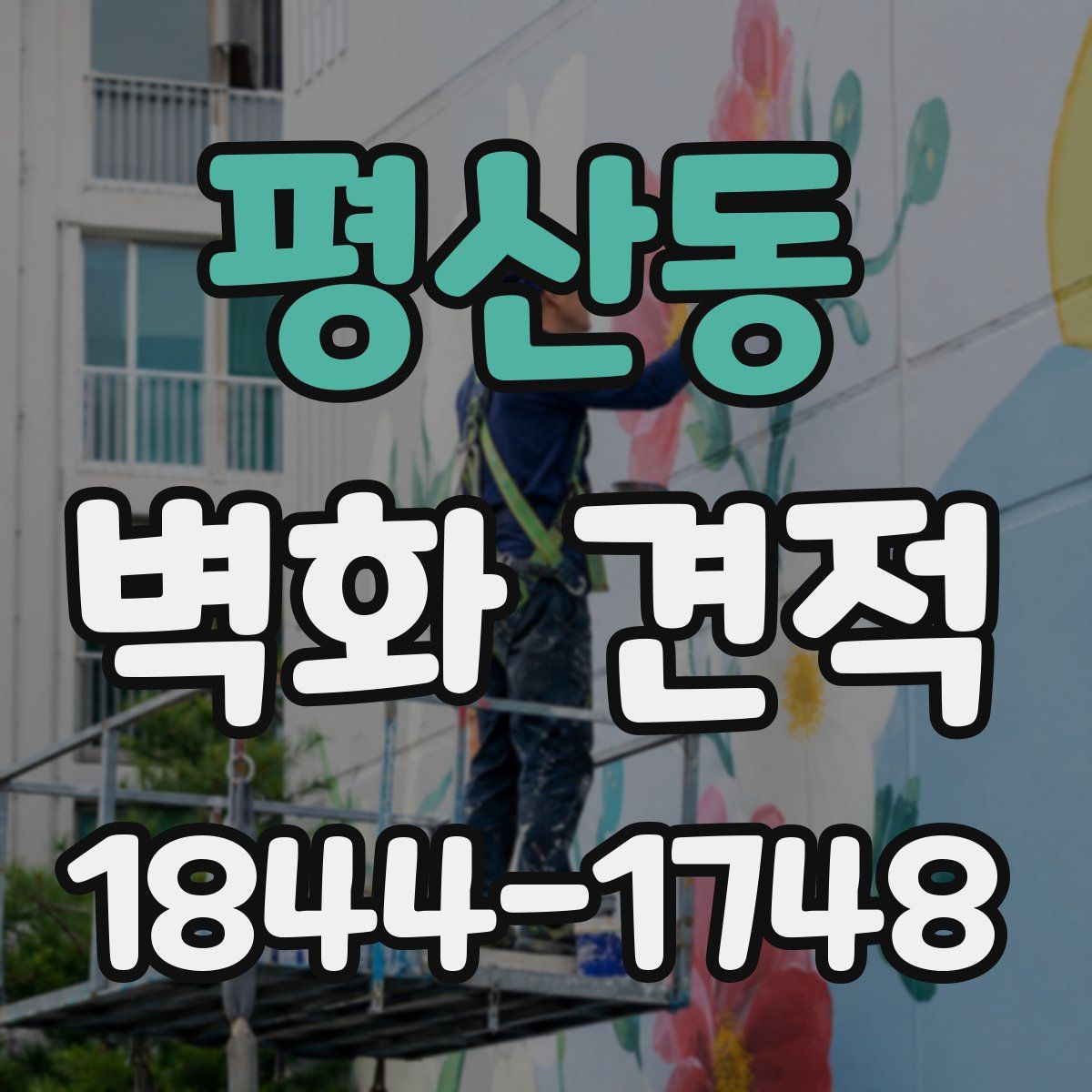 평산동 벽화 견적