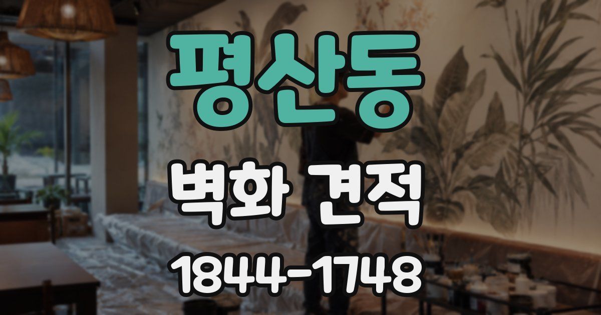 평산동 벽화 견적