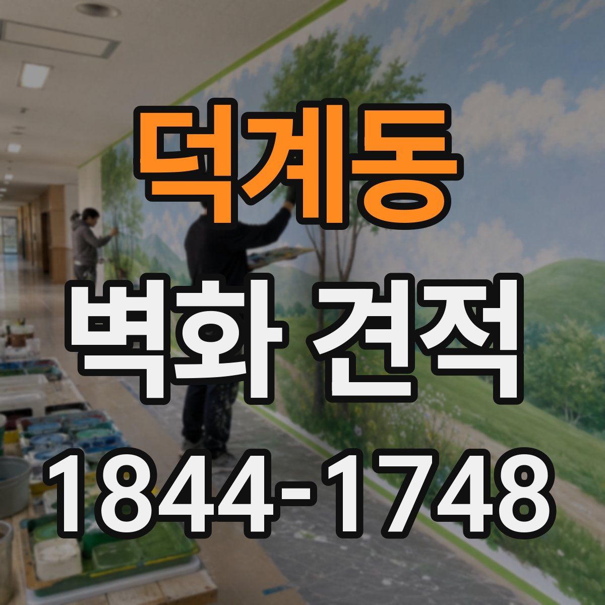 덕계동 벽화 견적
