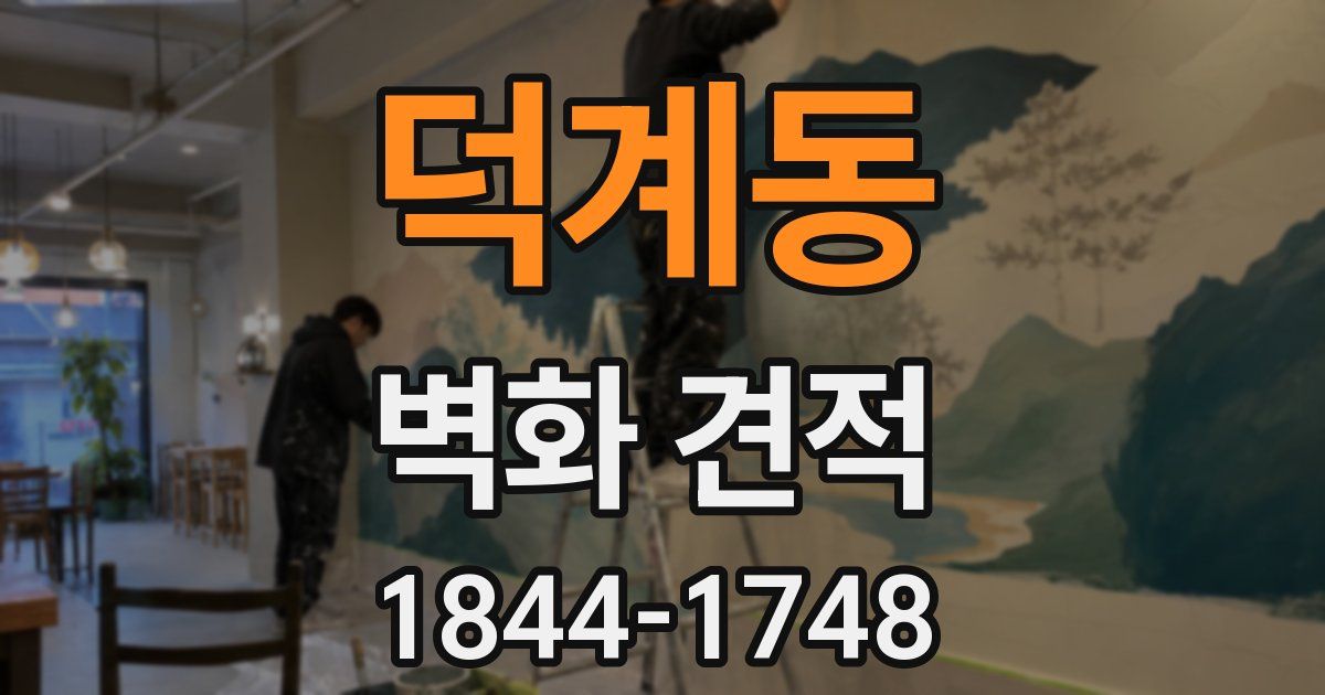 덕계동 벽화 견적