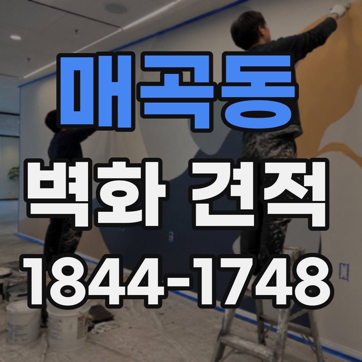 매곡동 벽화 견적