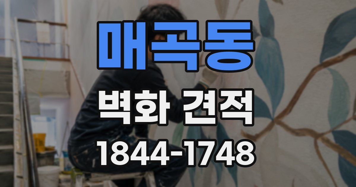 매곡동 벽화 견적