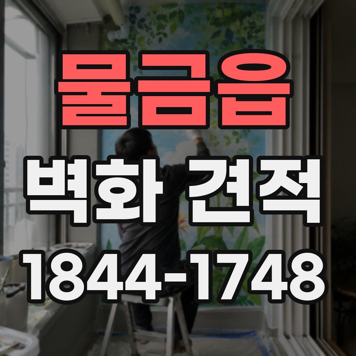 물금읍 벽화 견적