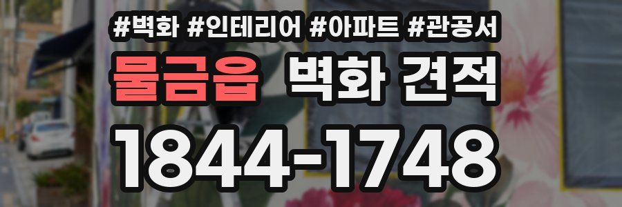 물금읍 벽화 견적