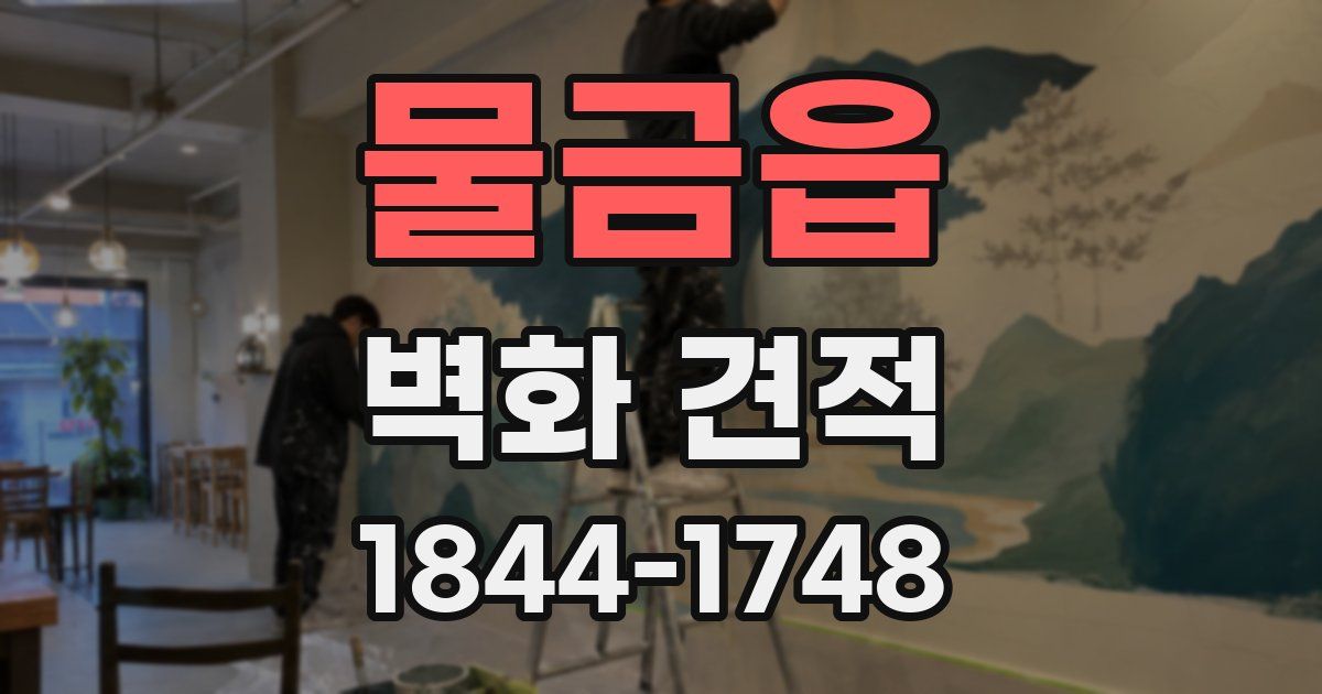 물금읍 벽화 견적