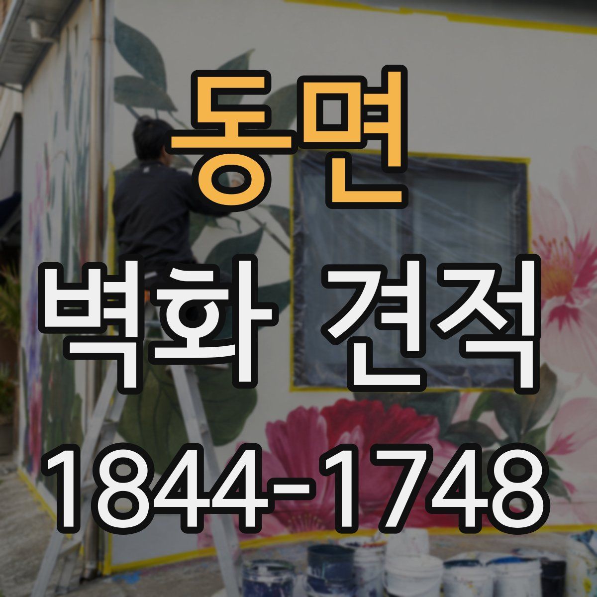 동면 벽화 견적