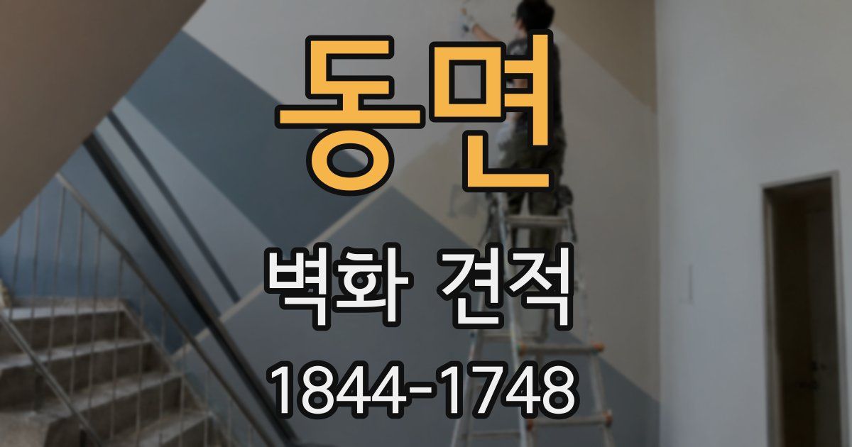 동면 벽화 견적