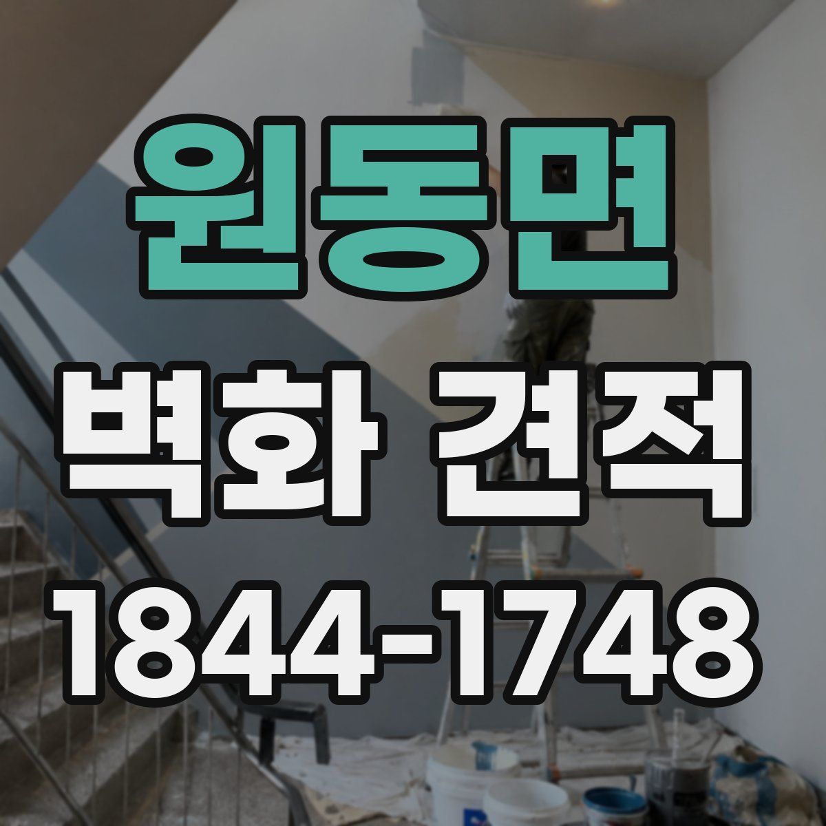 원동면 벽화 견적