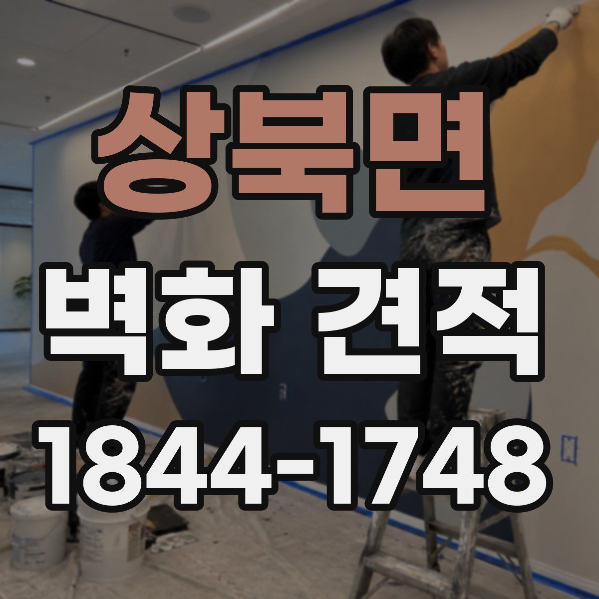 상북면 벽화 견적