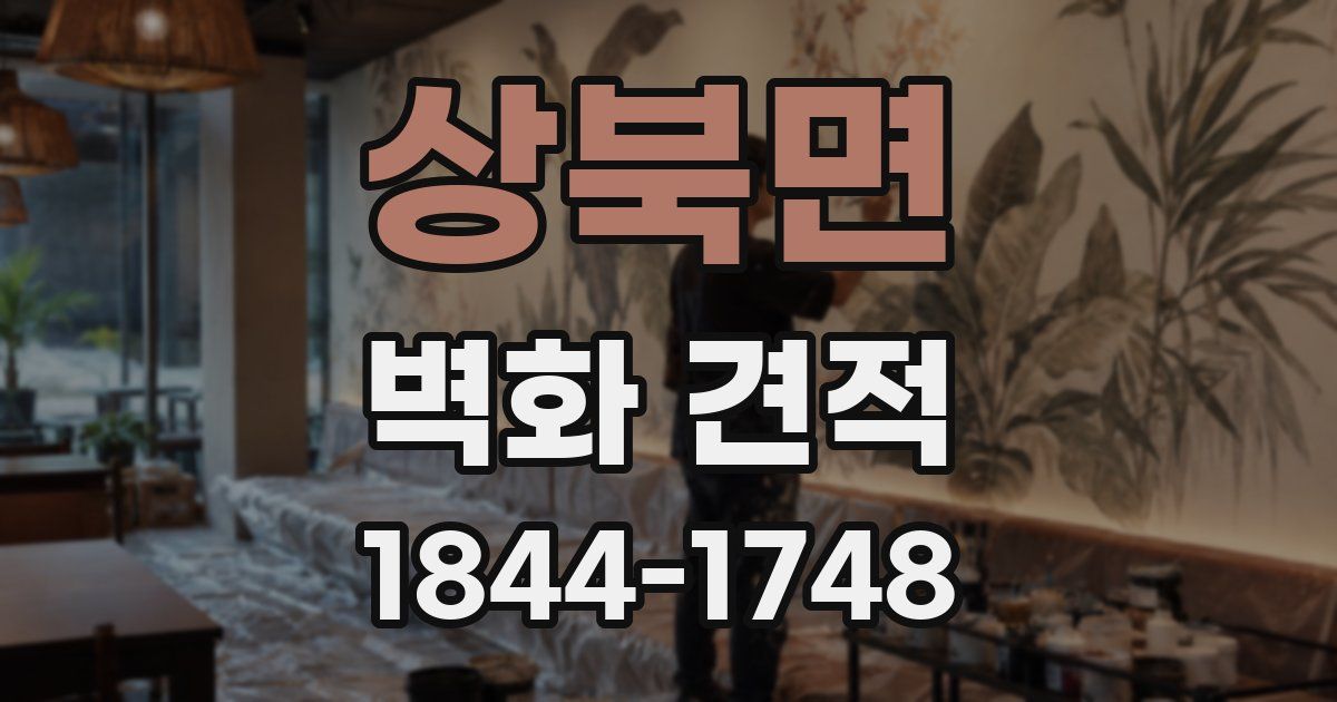 상북면 벽화 견적