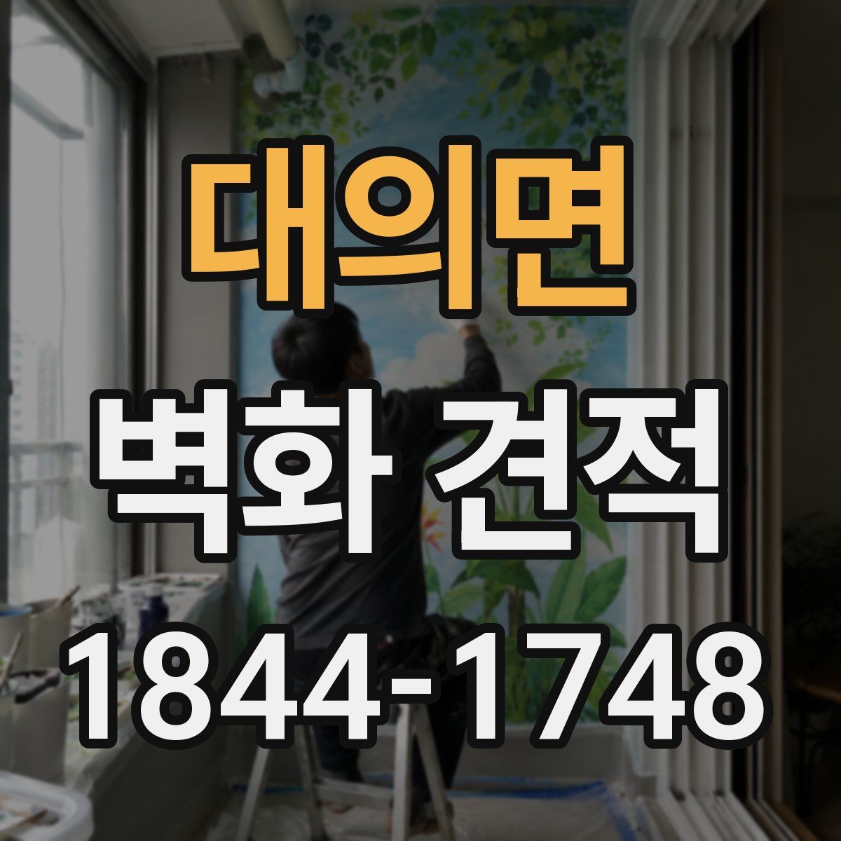 대의면 벽화 견적