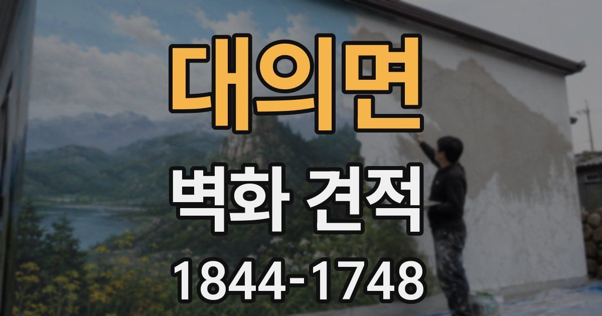대의면 벽화 견적