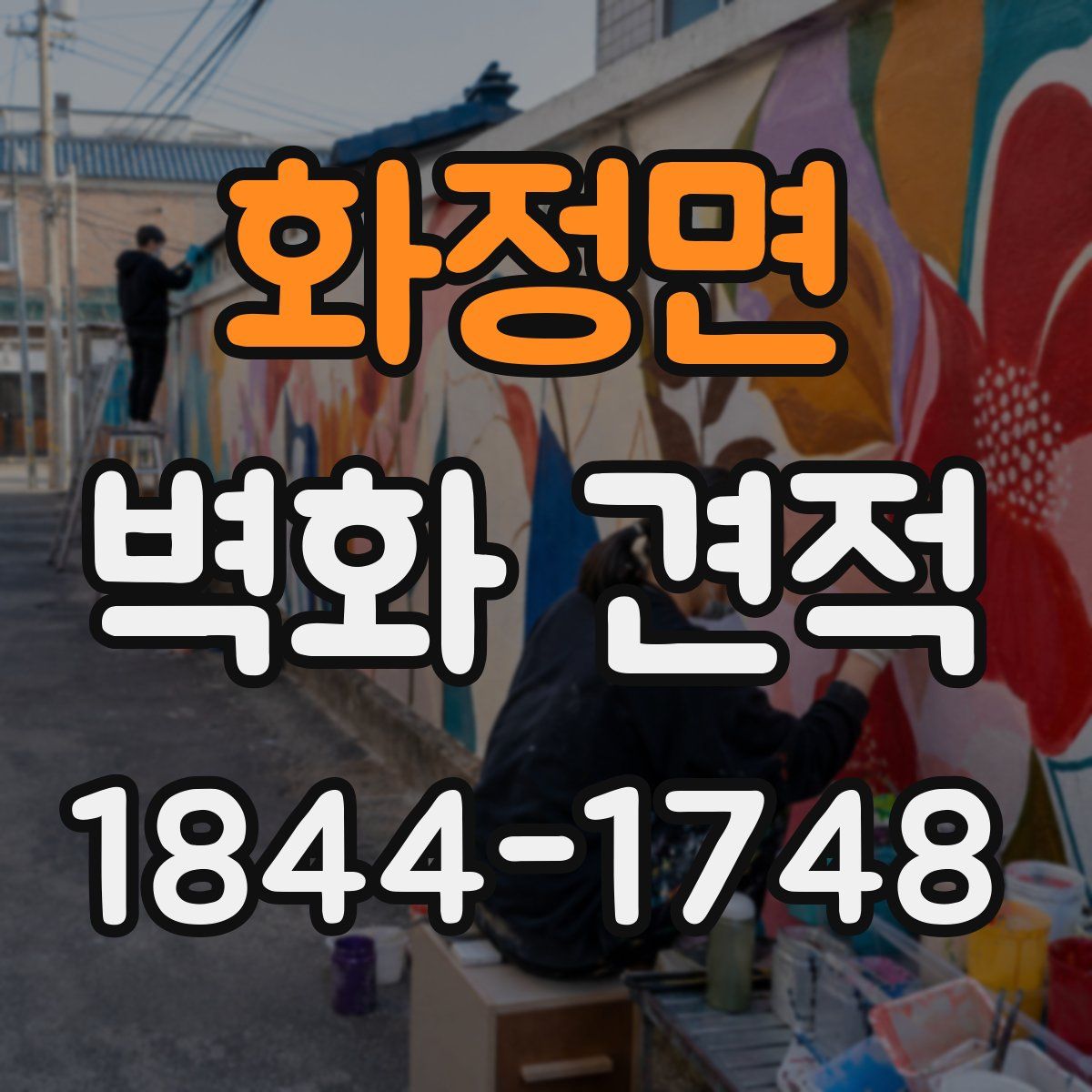 화정면 벽화 견적