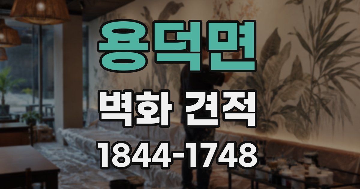 용덕면 벽화 견적