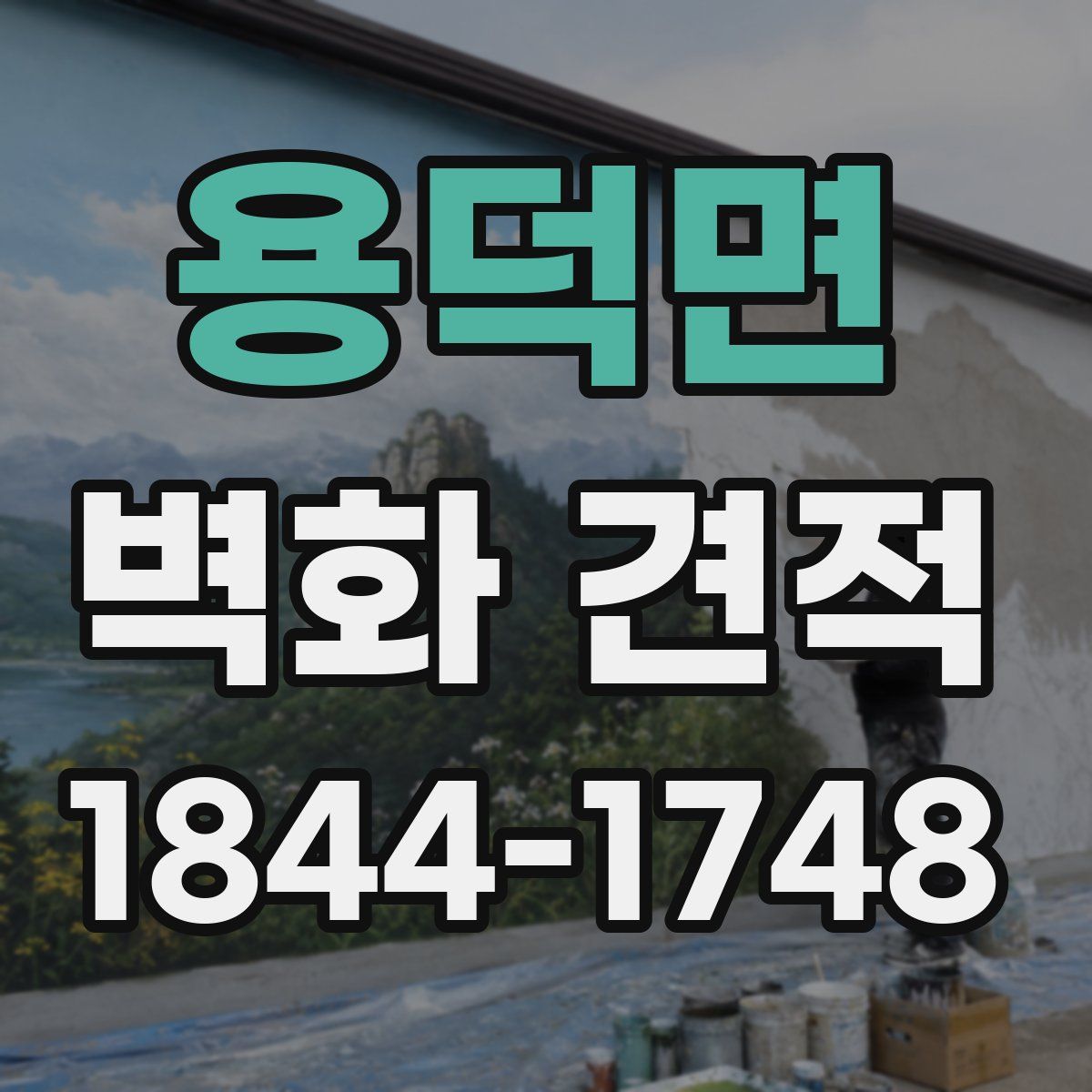 용덕면 벽화 견적
